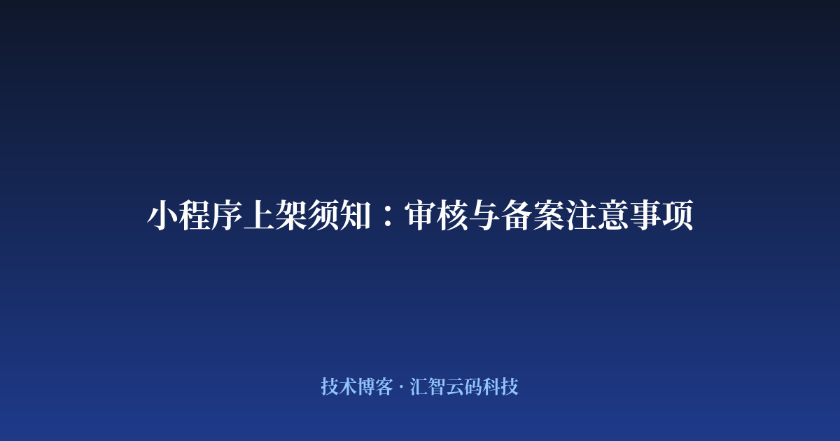 小程序上架须知：审核与备案注意事项
