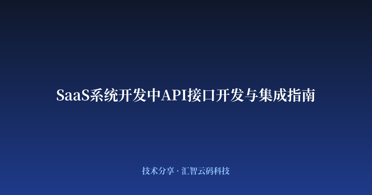 SaaS系统开发中API接口开发与集成指南