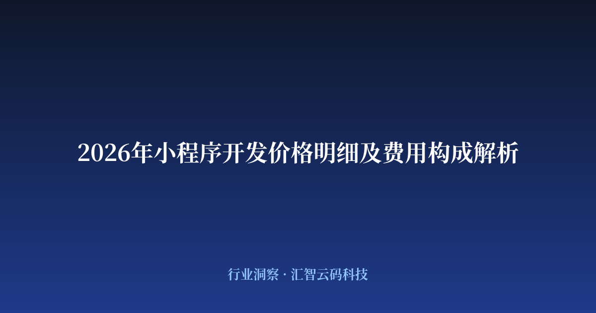 2026年小程序开发价格明细及费用构成解析