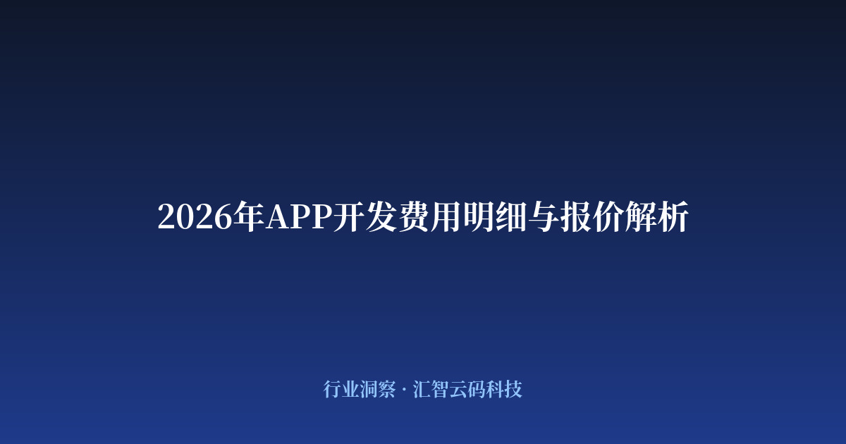 2026年APP开发费用明细与报价解析