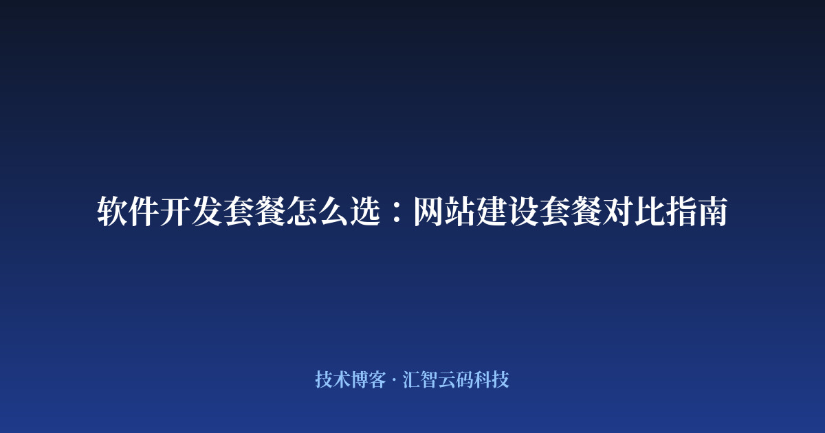软件开发套餐怎么选：网站建设套餐对比指南