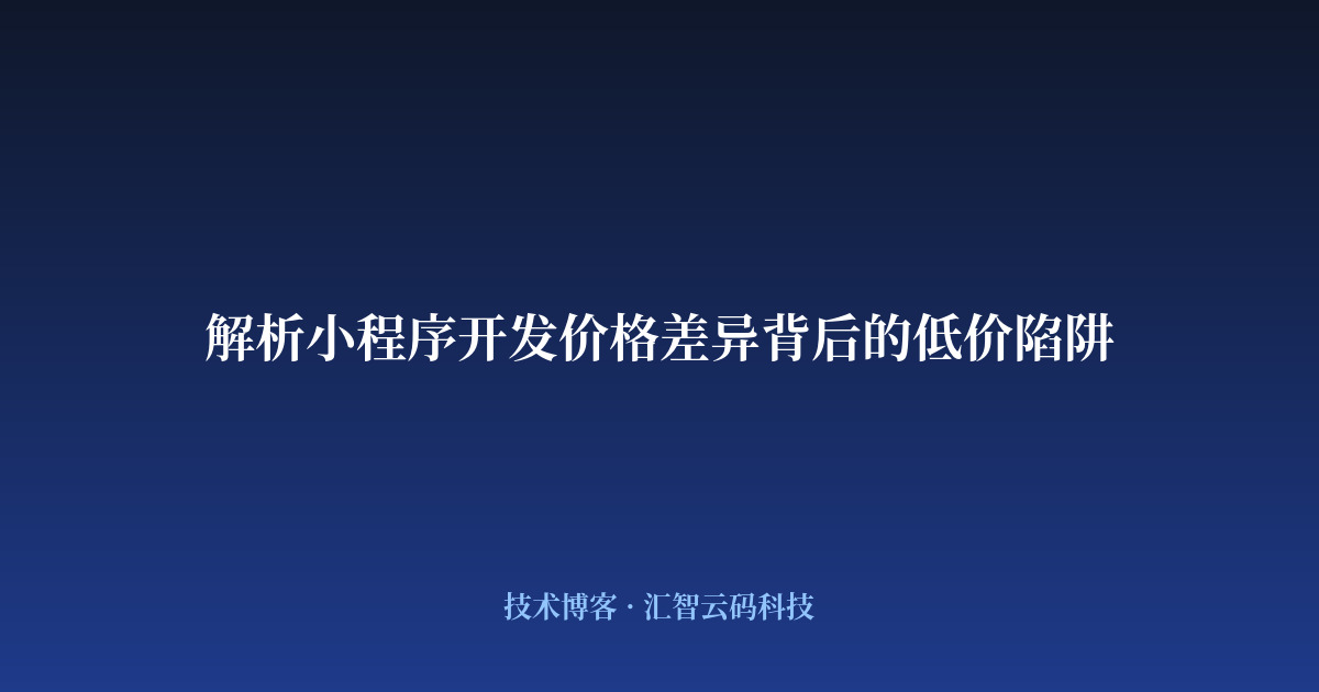 解析小程序开发价格差异背后的低价陷阱
