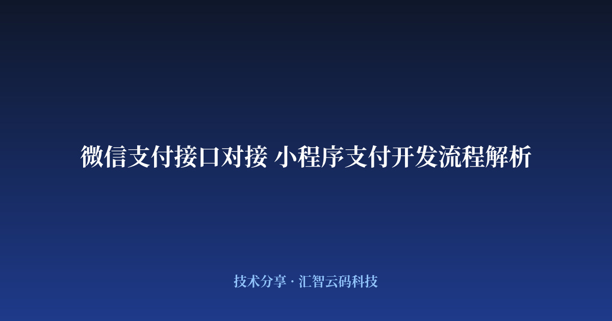 微信支付接口对接 小程序支付开发流程解析