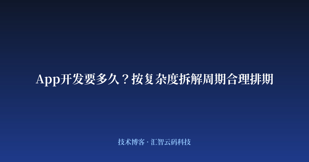 App开发要多久?按复杂度拆解周期合理排期