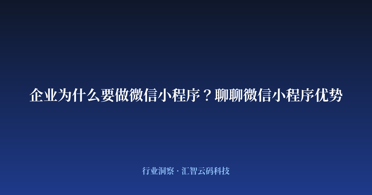 企业为什么要做微信小程序？聊聊微信小程序优势