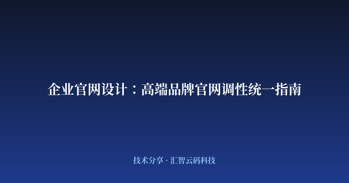 企业官网设计：高端品牌官网调性统一指南