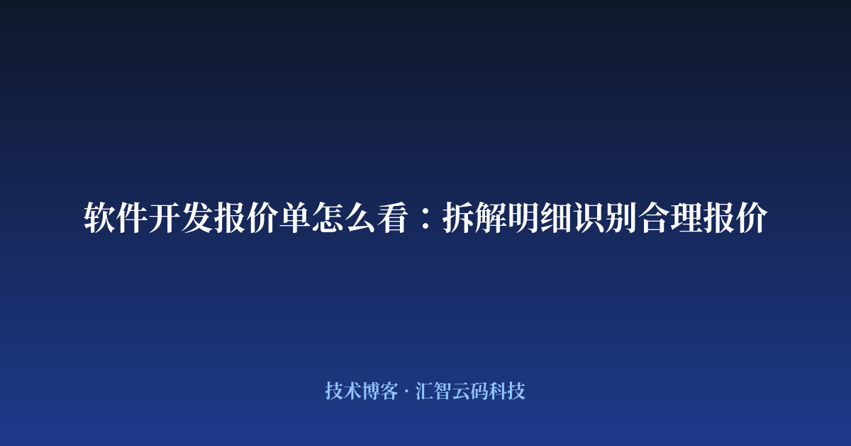 软件开发报价单怎么看：拆解明细识别合理报价