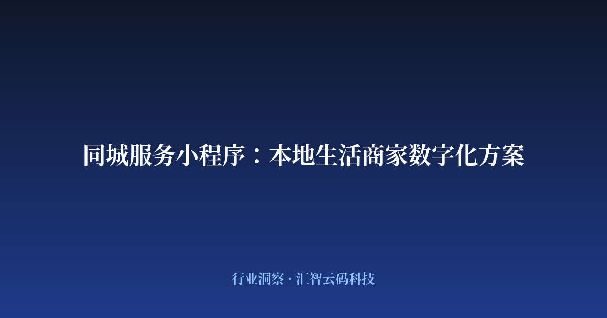 同城服务小程序：本地生活商家数字化方案