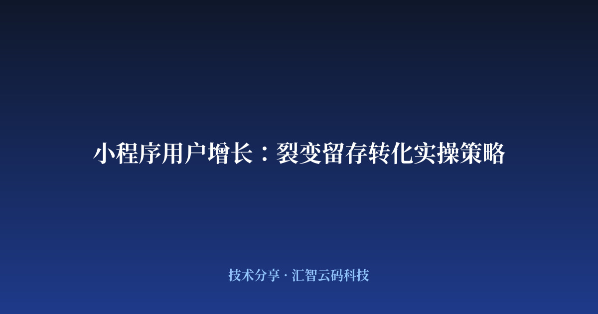 小程序用户增长：裂变留存转化实操策略