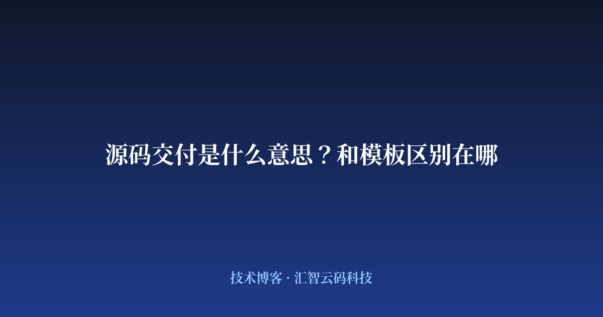 源码交付是什么意思？和模板区别在哪