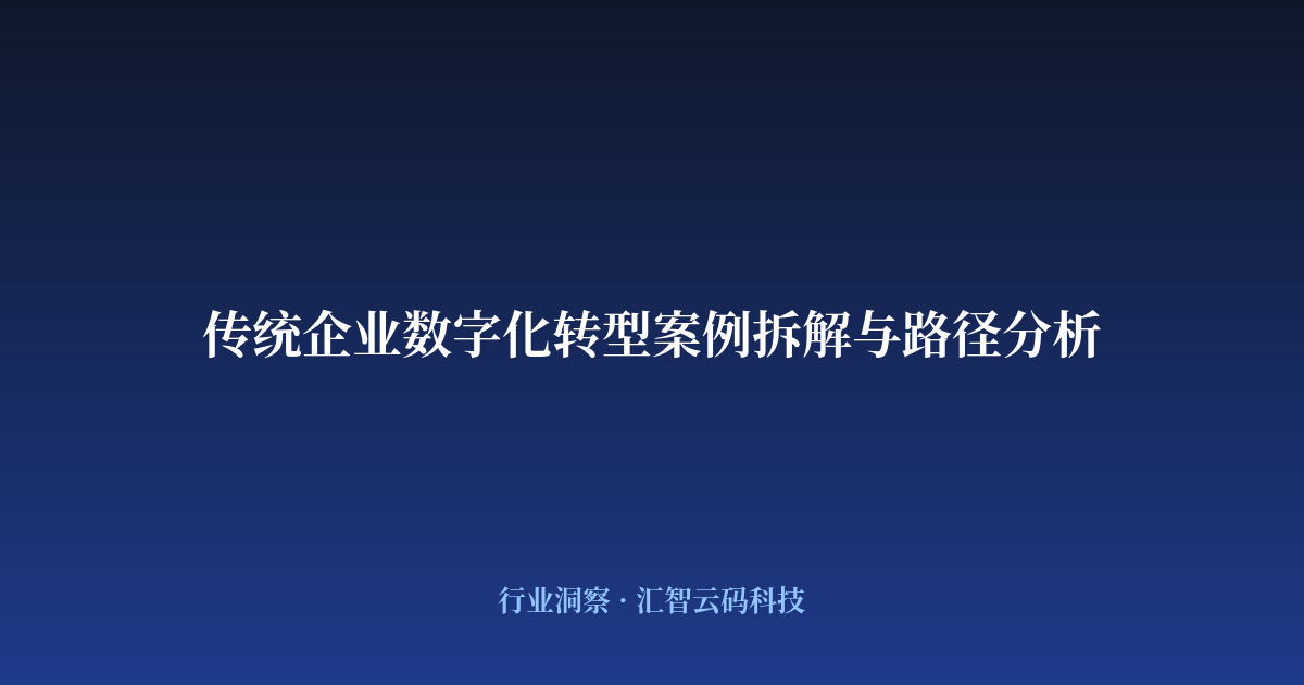 传统企业数字化转型案例拆解与路径分析