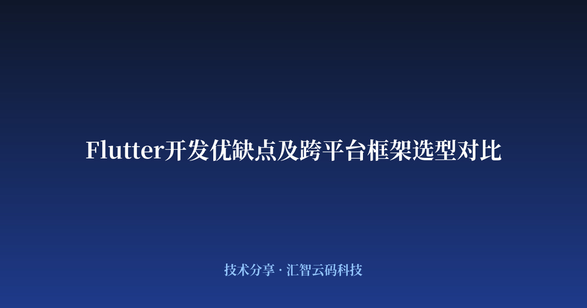 Flutter开发优缺点及跨平台框架选型对比