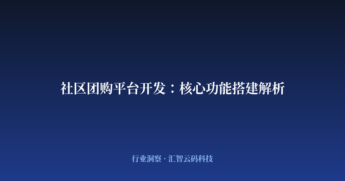 社区团购平台开发：核心功能搭建解析