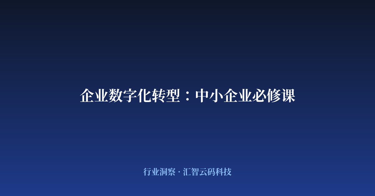 企业数字化转型：中小企业必修课