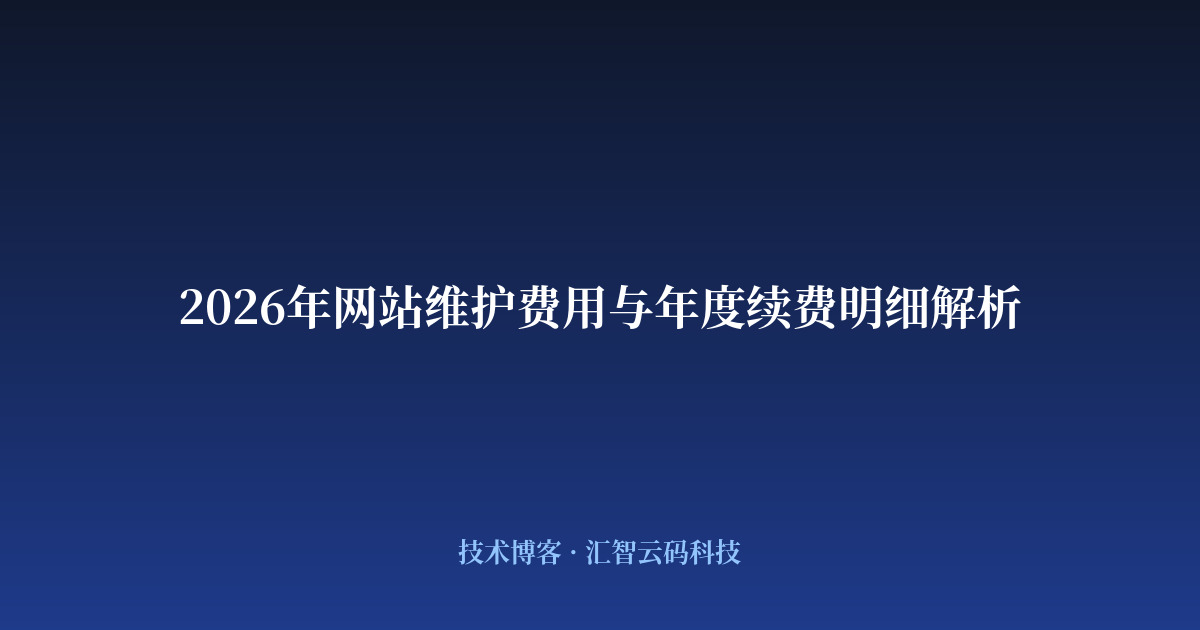 2026年网站维护费用与年度续费明细解析