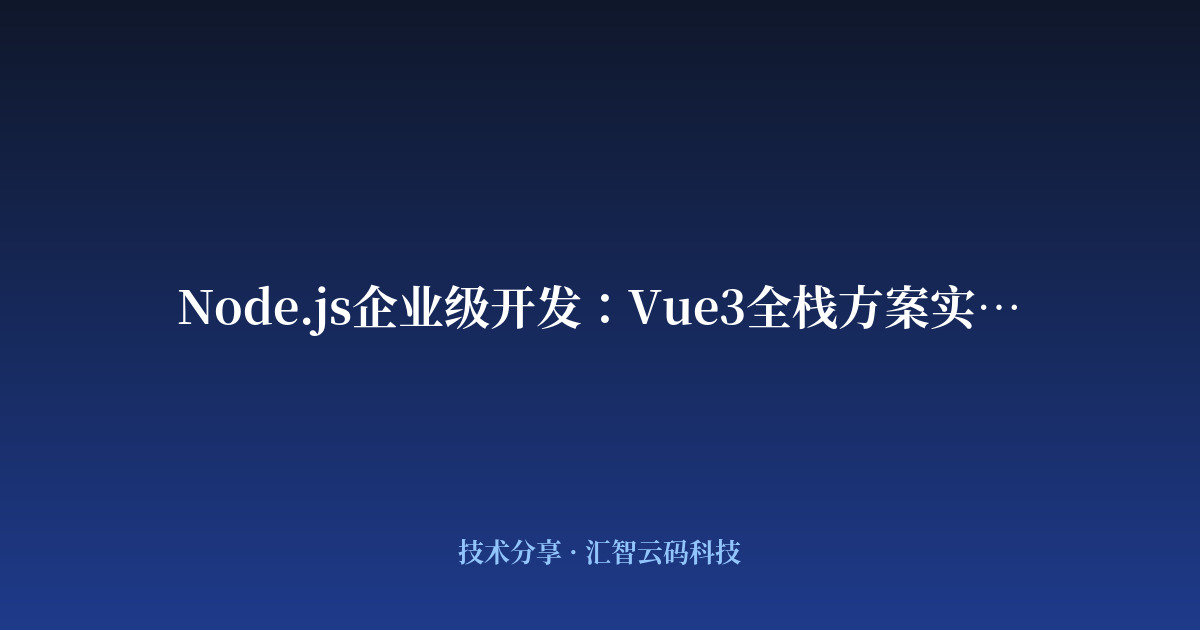 Node.js企业级开发:Vue3全栈方案实践