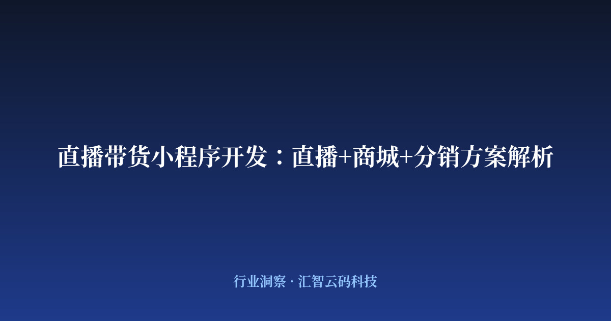 直播带货小程序开发：直播+商城+分销方案解析