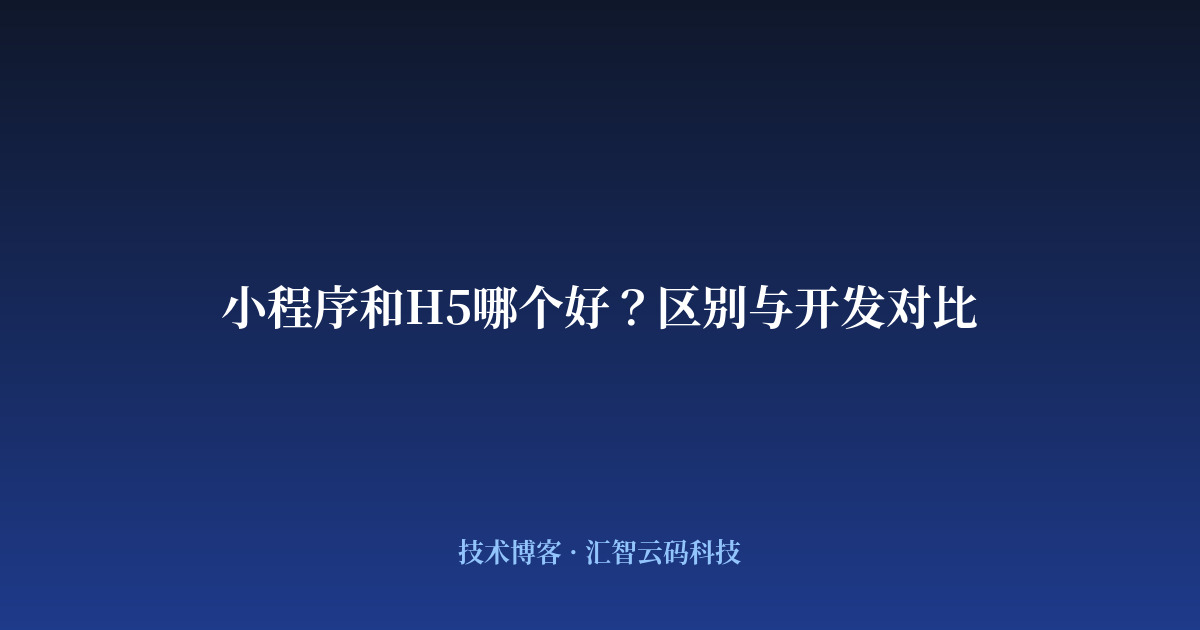 小程序和H5哪个好？区别与开发对比