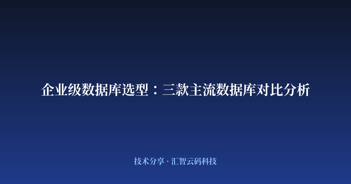 企业级数据库选型：三款主流数据库对比分析