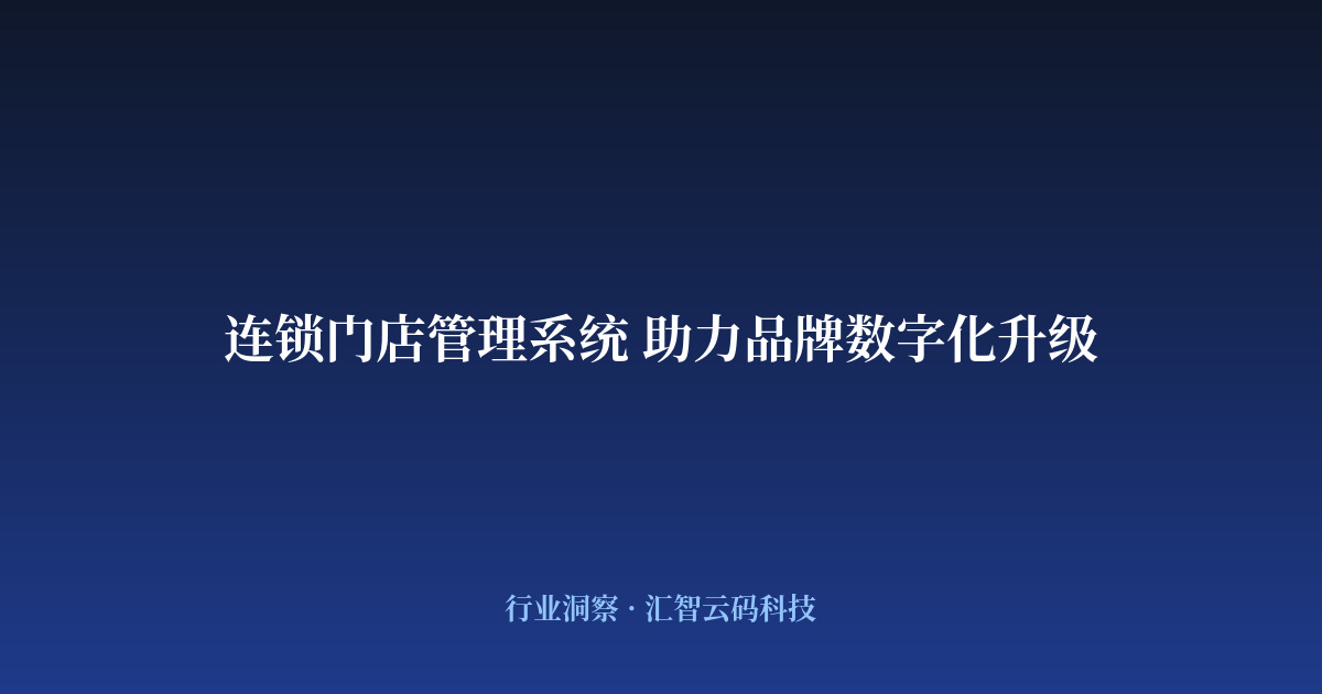 连锁门店管理系统 助力品牌数字化升级
