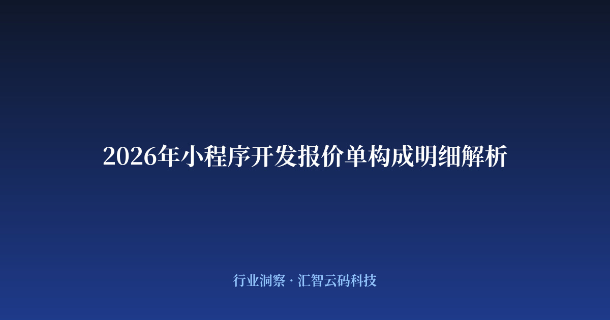 2026年小程序开发报价单构成明细解析