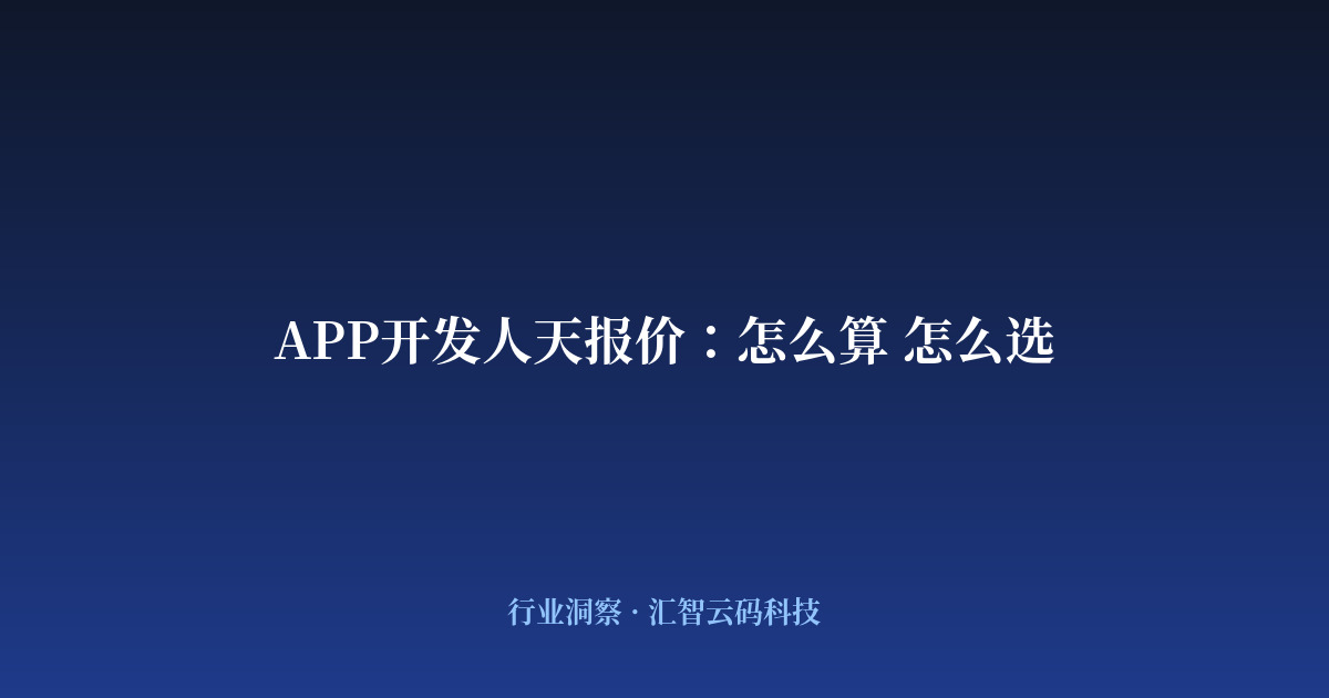 APP开发人天报价：怎么算 怎么选