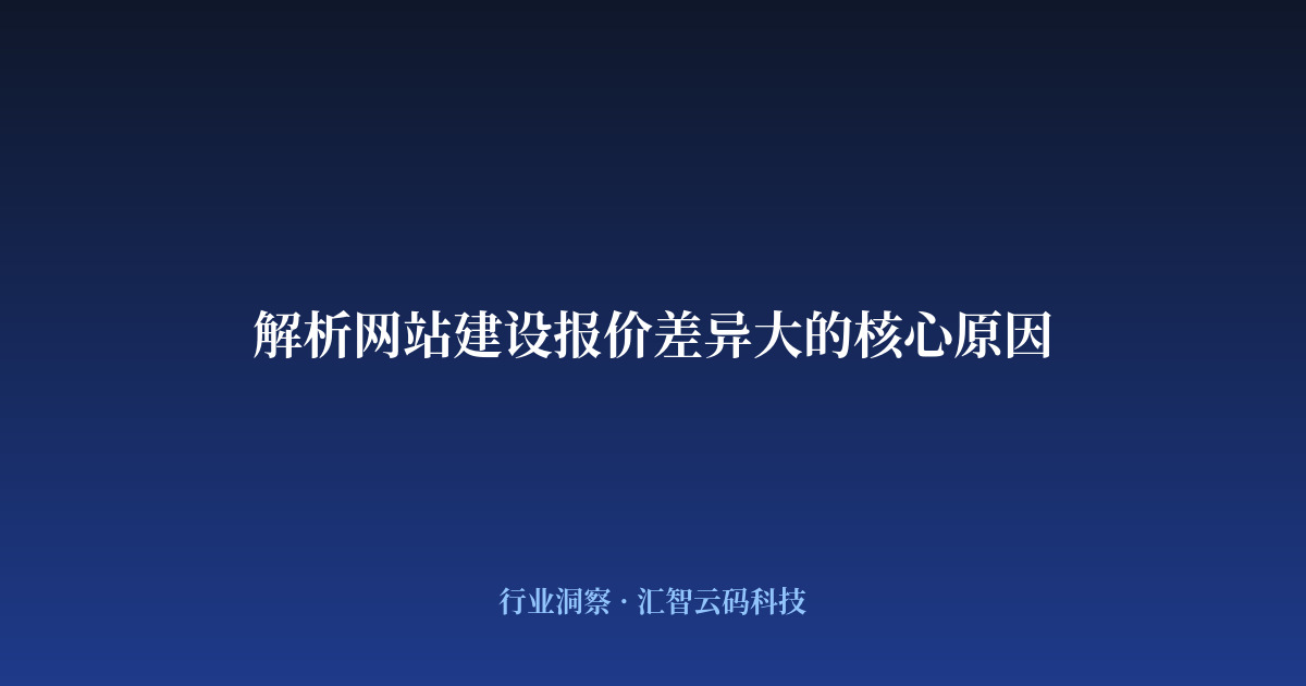 解析网站建设报价差异大的核心原因