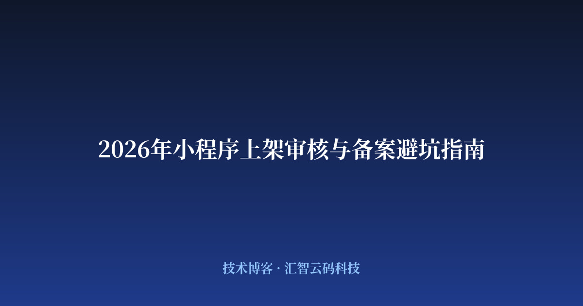 2026年小程序上架审核与备案避坑指南