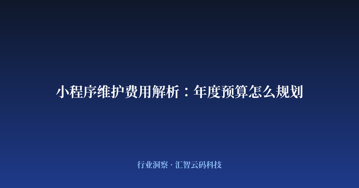 小程序维护费用解析：年度预算怎么规划