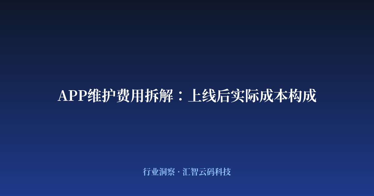 APP维护费用拆解：上线后实际成本构成