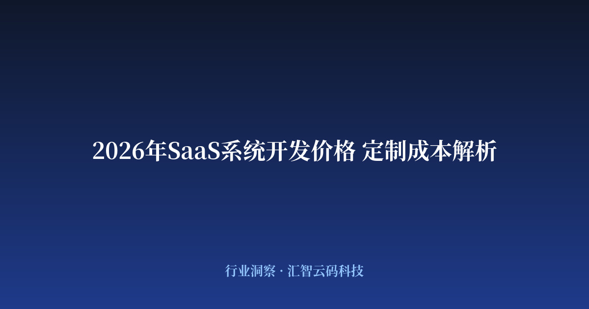 2026年SaaS系统开发价格 定制成本解析