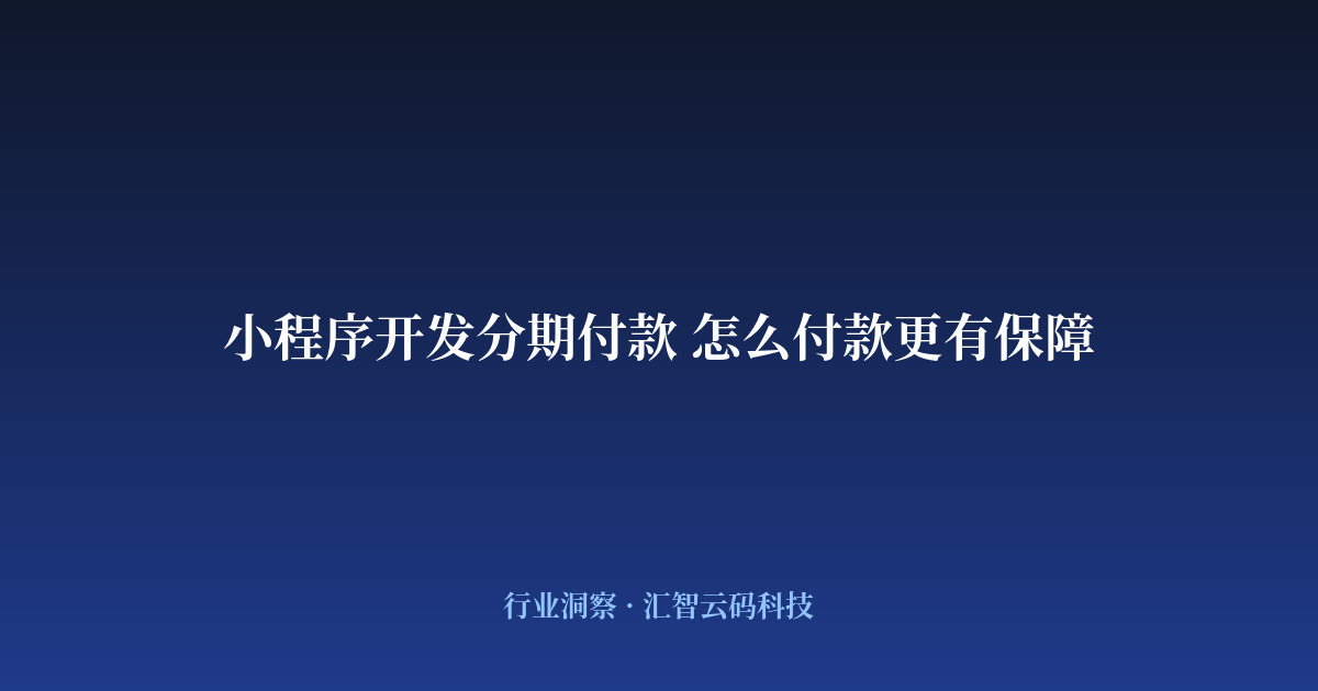 小程序开发分期付款 怎么付款更有保障