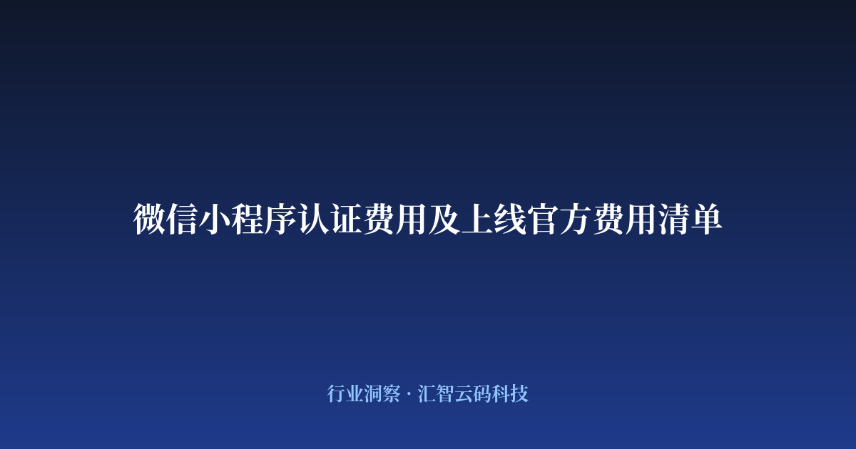 微信小程序认证费用及上线官方费用清单