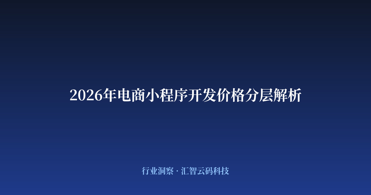 2026年电商小程序开发价格分层解析
