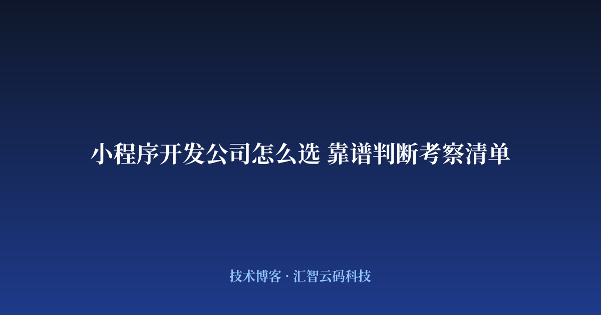 小程序开发公司怎么选 靠谱判断考察清单