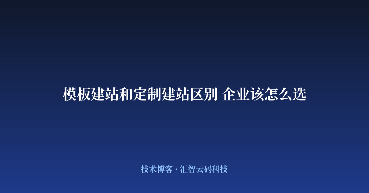 模板建站和定制建站区别 企业该怎么选