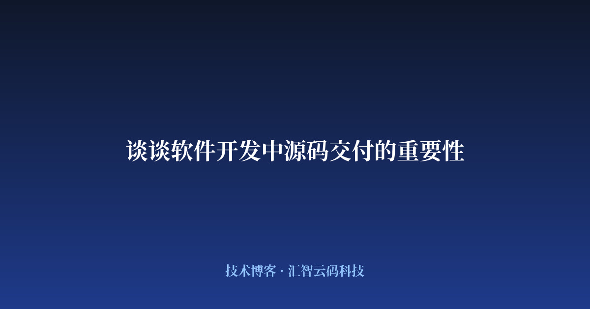 谈谈软件开发中源码交付的重要性