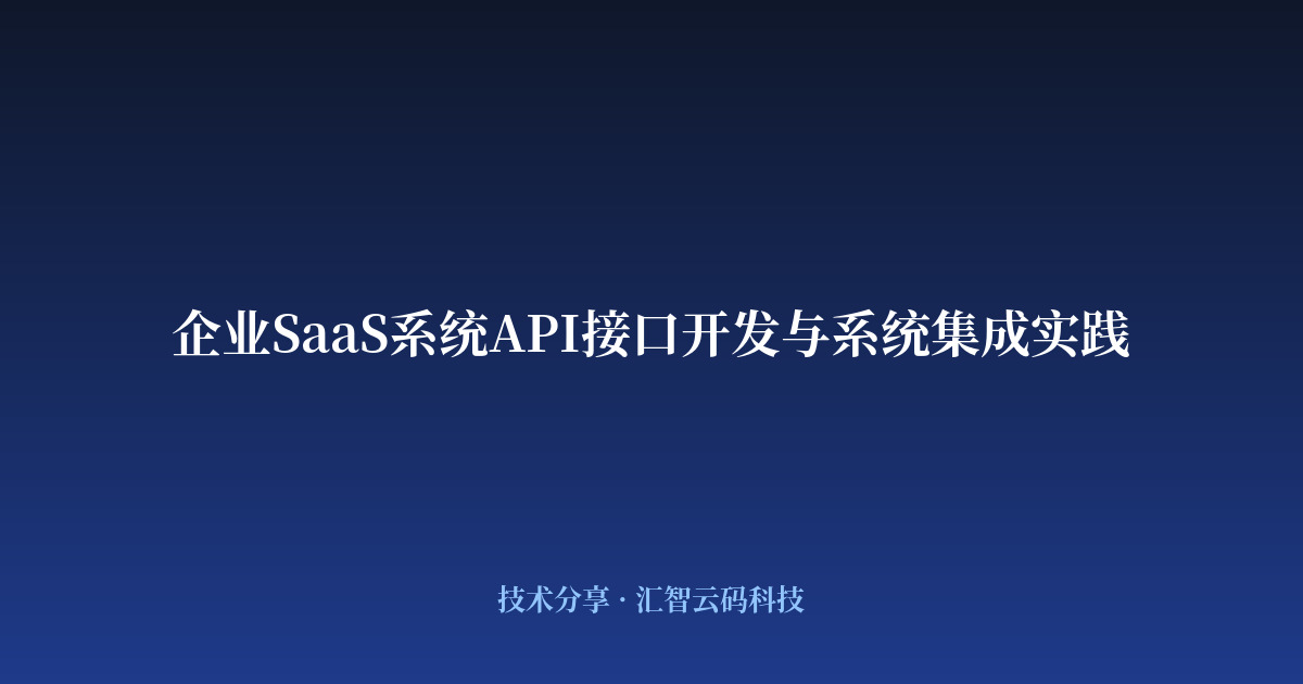 企业SaaS系统API接口开发与系统集成实践