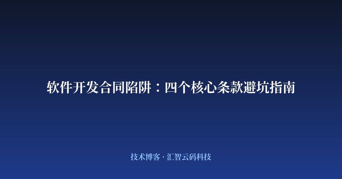 软件开发合同陷阱：四个核心条款避坑指南