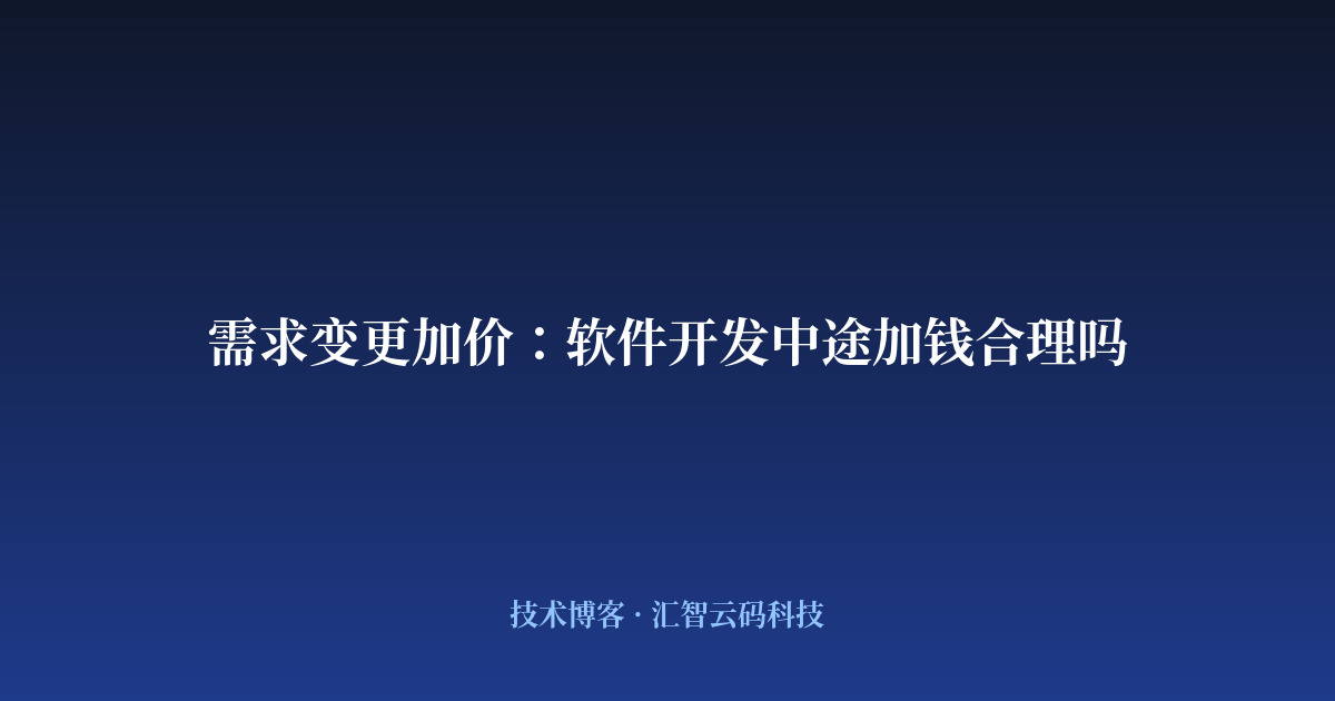 需求变更加价:软件开发中途加钱合理吗
