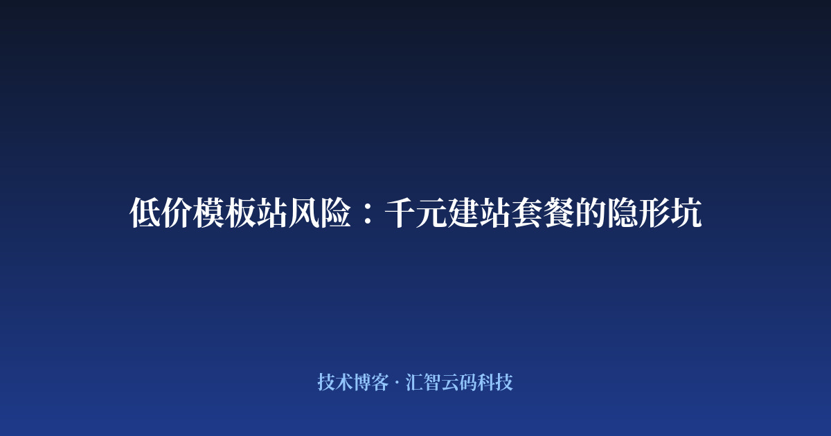 低价模板站风险:千元建站套餐的隐形坑