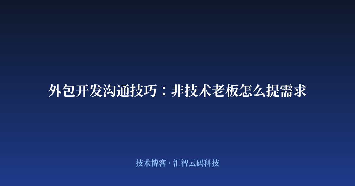 外包开发沟通技巧：非技术老板怎么提需求