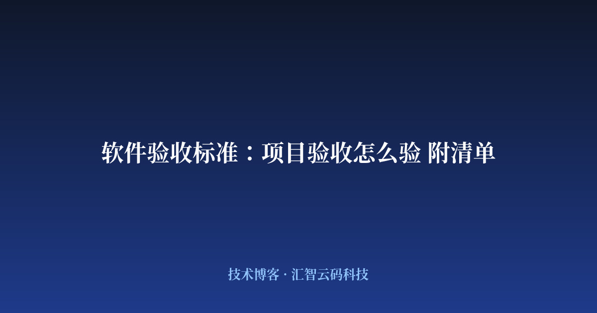 软件验收标准:项目验收怎么验 附清单