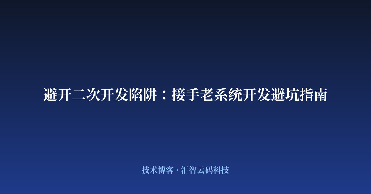 避开二次开发陷阱：接手老系统开发避坑指南