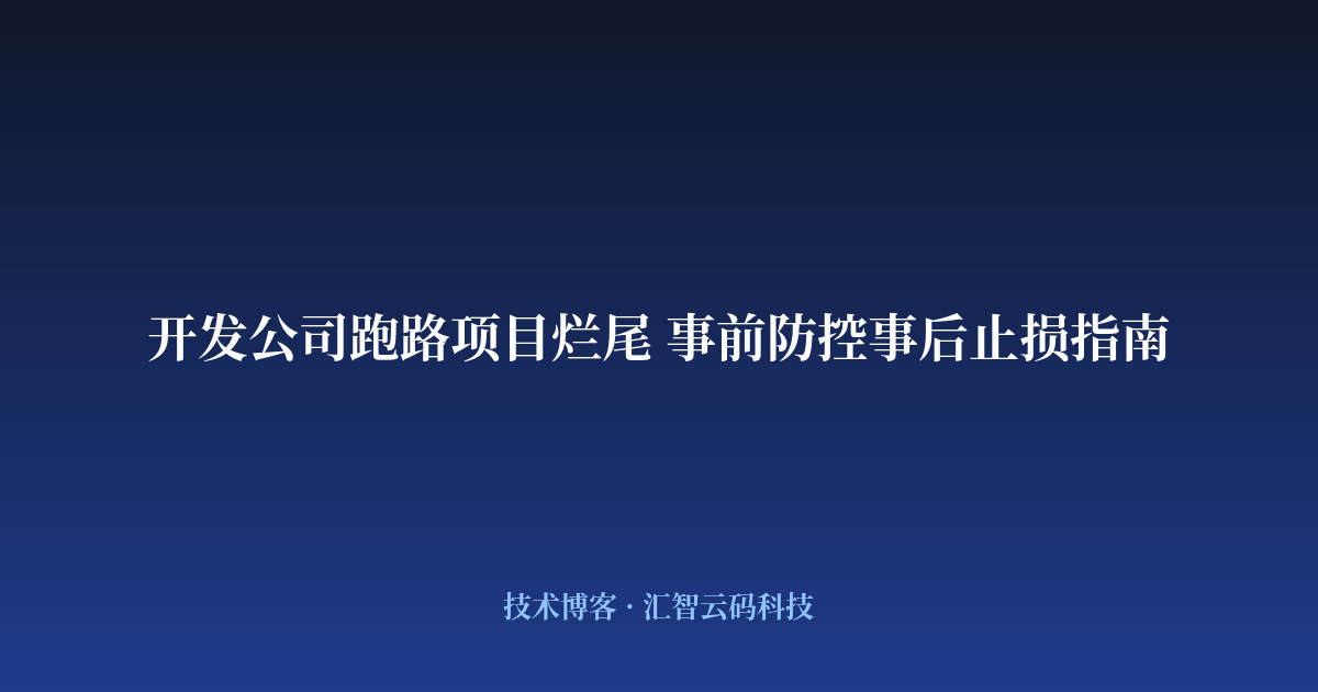 开发公司跑路项目烂尾 事前防控事后止损指南