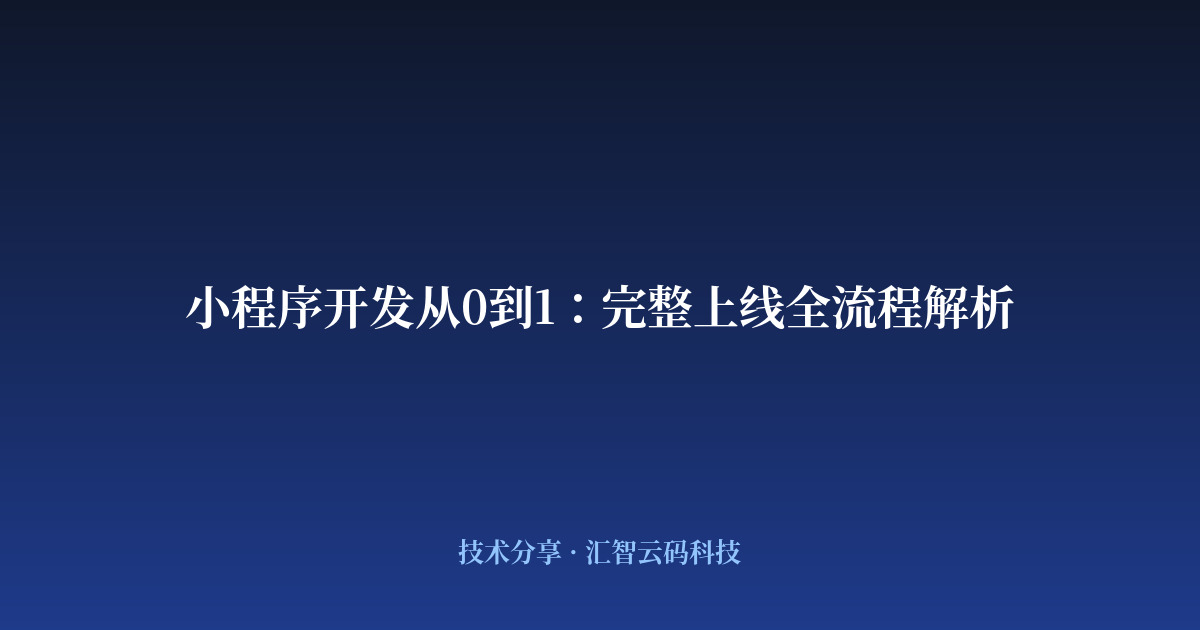小程序开发从0到1：完整上线全流程解析