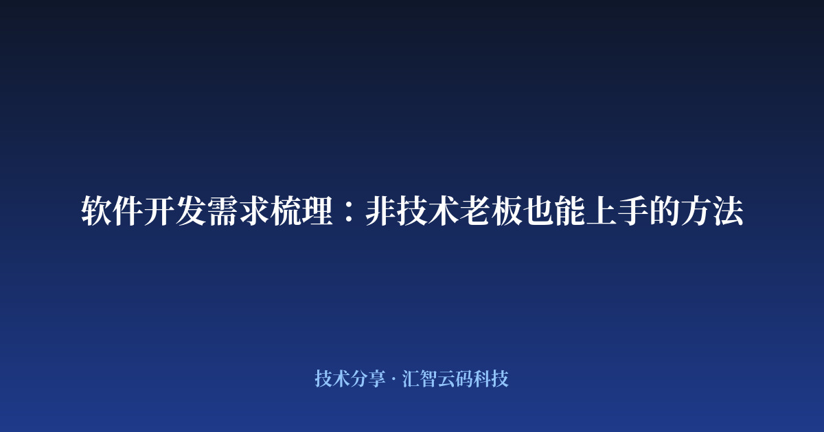 软件开发需求梳理：非技术老板也能上手的方法