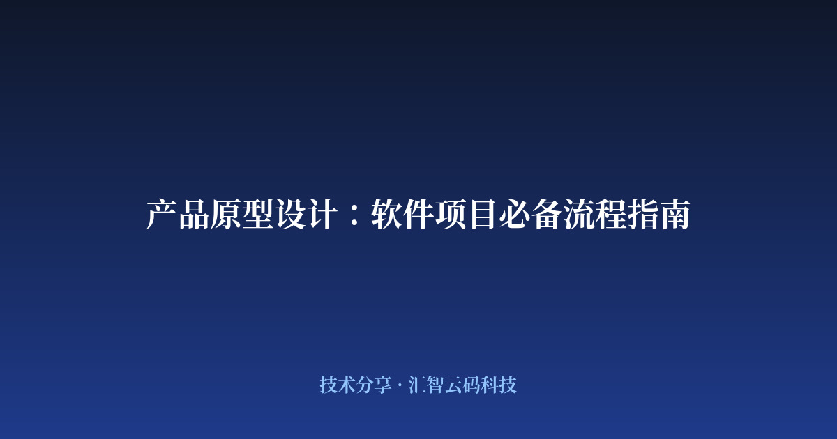 产品原型设计：软件项目必备流程指南
