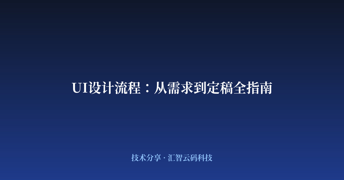 UI设计流程：从需求到定稿全指南