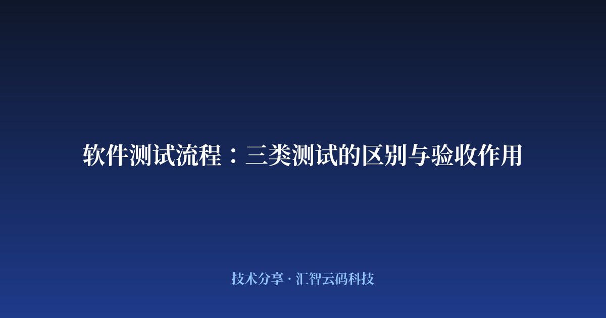软件测试流程：三类测试的区别与验收作用